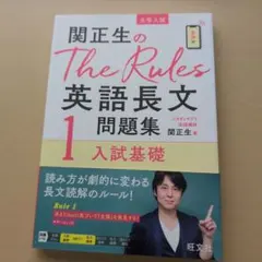 関正生のThe Rules英語長文1 入試基礎のサムネイル