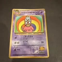 ハマちゃんのヤドキング_「月刊コロコロコミック99年9月号」 おまけカード P…