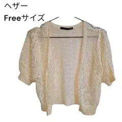 【美品】ヘザー 透かし編みカーディガン Freeサイズ アイボリー