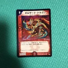 ボルザード・ドラゴン デュエルマスターズ