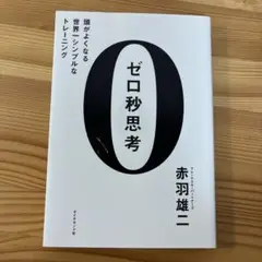 0秒思考