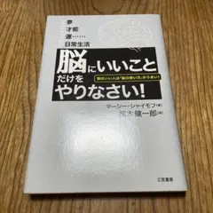「脳にいいこと」だけをやりなさい!