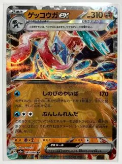 ゲッコウガex RR sv5a 045/066 F