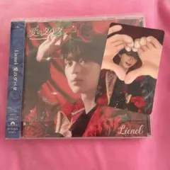 Lienel 愛のダバダ 近藤駿太 初回限定メンバーソロ盤