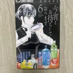 今宵もお待ちしております6 北川みゆき