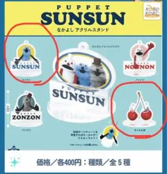 【新品未使用】パペットスンスン　アクリルスタンド2個セット