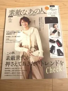 素敵なあの人　11月号　最新号　雑誌のみ