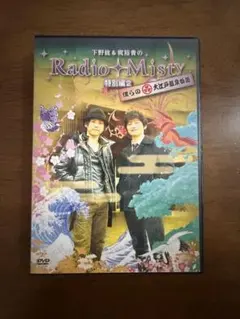 下野紘　梶裕貴　Radio Misty DVD　特別編 Amazon.co.jp: 下野紘&梶裕貴のRadio Misty 特別編2 僕らの大江戸温泉