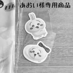 あおい様専用ページ