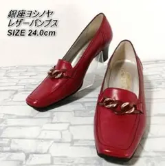 銀座ヨシノヤ ビットパンプス　SIZE 24.0cmのサムネイル