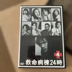 救命病棟24時 4巻dvdドラマ江口洋介セル版　伊藤英明　谷原章介　宮迫博之
