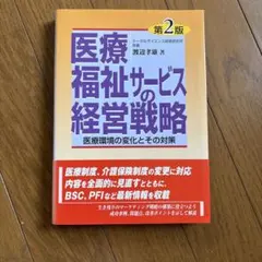 医療・福祉サービスの経営戦略 : 医療環境の変化とその対策 - メルカリ