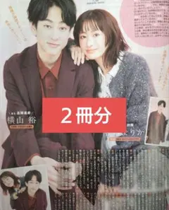 横山裕 松本まりか TVStation TVガイド 切り抜き