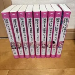 総長さま、溺愛中につき。 1〜8巻、公式ファンブック　セット