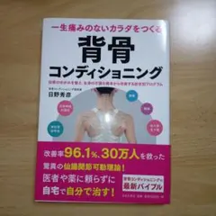 一生痛みのないカラダをつくる 背骨コンディショニング