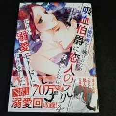 元婚約者から逃げるため吸血伯爵に恋人のフリをお願いしたら、なぜか溺愛モードに　5