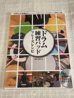 ドラム練習パッド フレーズレシピ 490の打音集中トレーニングをドラミングに活…