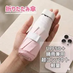 超軽量 折りたたみ傘　日傘 晴雨兼用 UPF50+ コンパクト UVカット