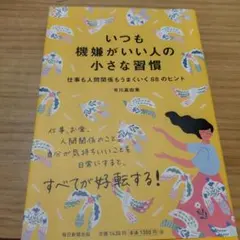 いつも機嫌がいい人の小さな習慣 仕事も人間関係もうまくいく88のヒント