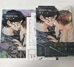 プラスティック・ユー