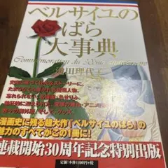 ベルサイユのばら大事典
