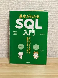 基本がわかる　SQL入門（技術評論社）のサムネイル