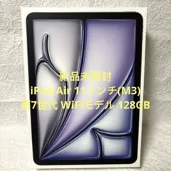 【新品未開封】iPadAir M3 11インチ 128GB 第七世代