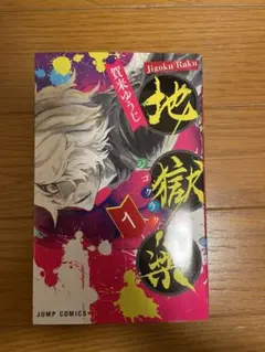 地獄楽 1巻 初版 賀来ゆうじ - メルカリ