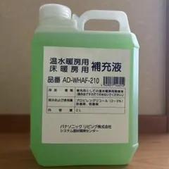 温水暖房用、床暖房用補充液のサムネイル
