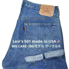【80sUSA Levi's 501 W34ハチマル】CARE~524サークルR