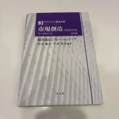 市場創造 マーケティング 改訂版