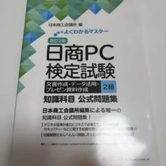 改訂2版 日商PC検定試験 文書作成・データ活用・プレゼン資料作成 2級 知識…