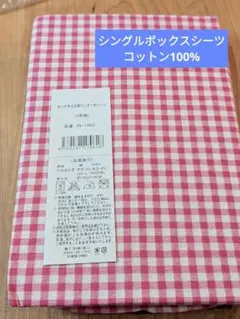 ボックスシーツ 綿100% 赤色チェック 1枚【新品未使用品】