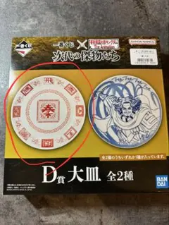 キングダム　一番くじ 次代の傑物たちD賞　大皿