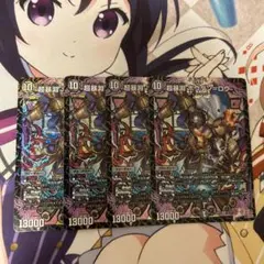 超暴淵ボウダン＝ロウ 4枚