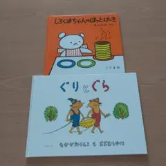 しろくまちゃんのほっとけーき ぐりとぐら 絵本 2冊セット
