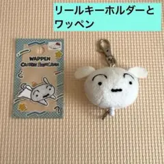 クレヨンしんちゃん リールキーホルダー しろ と ワッペン セット売り
