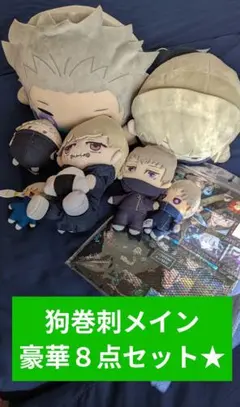 【新品】呪術廻戦 狗巻棘メイン ８点セット★