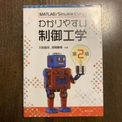 わかりやすい 制御工学 第2版