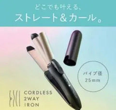 コイズミ　KOIZUMI　コードレス2WAYヘアアイロン