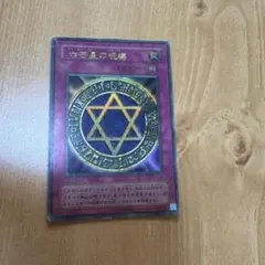遊戯王OCG 六芒星の呪縛 バンダイ版 1999 - メルカリ