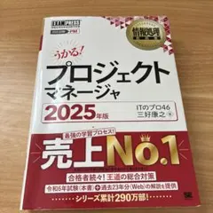 【内部書き込みあり】情報処理教科書 プロジェクトマネージャ 2025年版のサムネイル