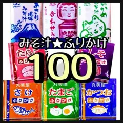 丸美屋たまご・さけ・かつお・たらこ・しそ50袋➕味噌汁みそ汁50袋のサムネイル