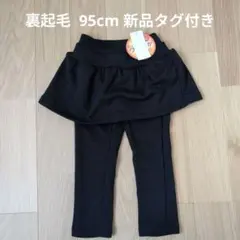 西松屋 スカッツ ウラぽか あったか 黒 ブラック 95cm 新品タグ付き