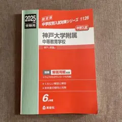 神戸大学附属中等教育学校 2025年度入試対策