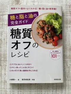 糖質オフのレシピ