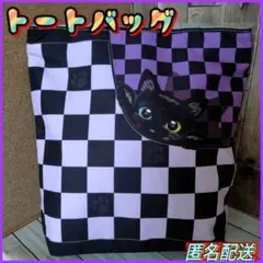 【トートバッグ 】チェック柄☆パープル☆エコバッグ☆ショルダー◇ねこ◇黒猫　新品