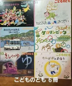 こどものとも　年中年長向け　絵本63冊まとめ売り 新品未使用】絵本 まとめ売り こどものとも 年少 年中 読み聞かせ 最