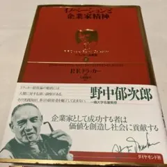 イノベーションと企業家精神