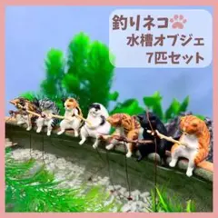 釣り猫 ガチャ 7匹 セット 水槽 アクアリウム オブジェ ビオトープ ネコ